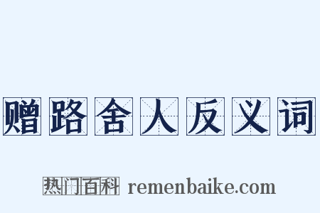 赠路舍人反义词是什么意思的图片